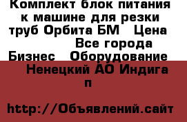 Комплект блок питания к машине для резки труб Орбита-БМ › Цена ­ 28 000 - Все города Бизнес » Оборудование   . Ненецкий АО,Индига п.